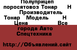 Полуприцеп поросятовоз Тонар 9746Н-064 › Производитель ­ Тонар › Модель ­ 9746Н-064 › Цена ­ 3 040 000 - Все города Авто » Спецтехника   